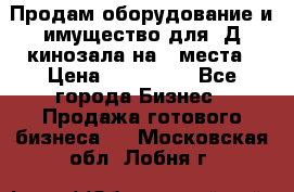 Продам оборудование и имущество для 3Д кинозала на 42места › Цена ­ 650 000 - Все города Бизнес » Продажа готового бизнеса   . Московская обл.,Лобня г.